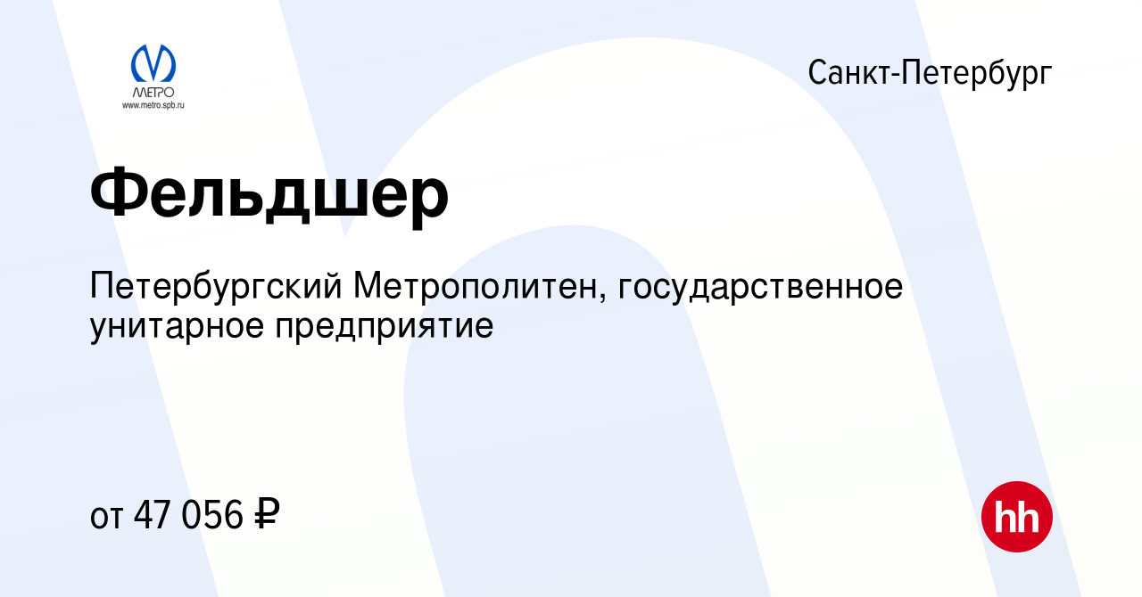 Вакансия Фельдшер в Санкт-Петербурге, работа в компании Петербургский  Метрополитен, государственное унитарное предприятие