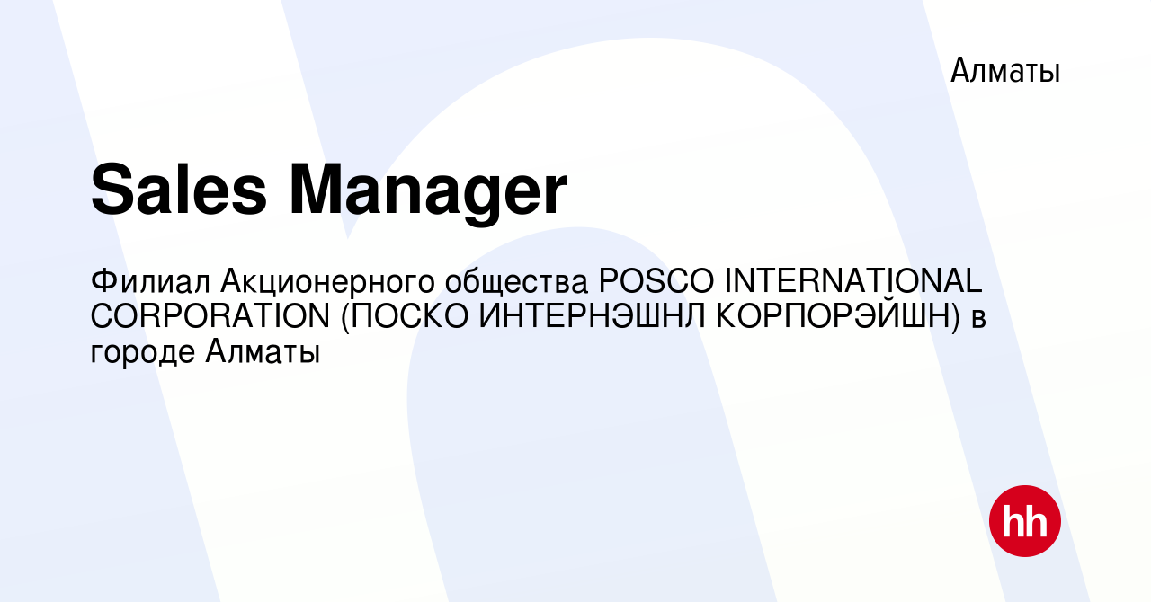 Вакансия Sales Manager в Алматы, работа в компании Филиал Акционерного  общества POSCO INTERNATIONAL CORPORATION (ПОСКО ИНТЕРНЭШНЛ КОРПОРЭЙШН) в  городе Алматы (вакансия в архиве c 28 июля 2021)