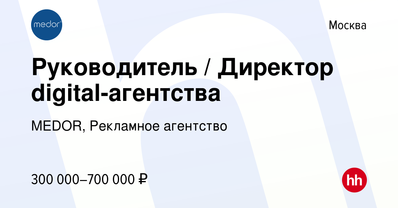 Вакансия Руководитель / Директор digital-агентства в Москве, работа в  компании MEDOR, Рекламное агентство (вакансия в архиве c 28 ноября 2021)