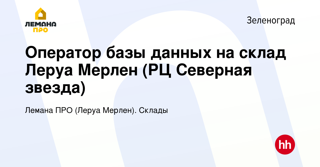 Вакансия Оператор базы данных на склад Леруа Мерлен (РЦ Северная звезда) в  Зеленограде, работа в компании Леруа Мерлен. Склады (вакансия в архиве c 12  января 2022)