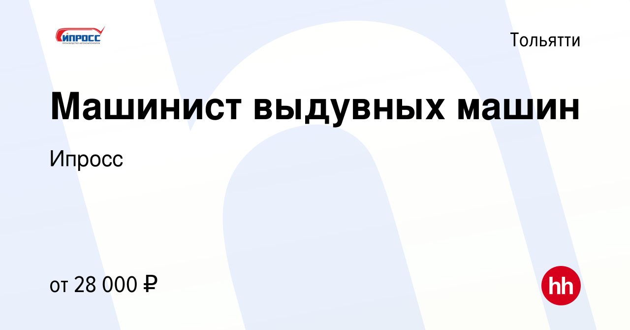 Вакансия Машинист выдувных машин в Тольятти, работа в компании Ипросс  (вакансия в архиве c 31 июля 2021)