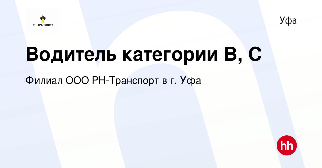 Вакансия Водитель категории В, С в Уфе, работа в компании Филиал ООО РН- Транспорт в г. Уфа (вакансия в архиве c 11 января 2023)