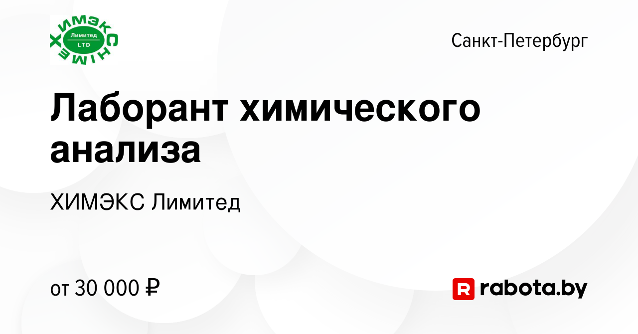 Вакансия Лаборант химического анализа в Санкт-Петербурге, работа в компании  ХИМЭКС Лимитед (вакансия в архиве c 31 июля 2021)