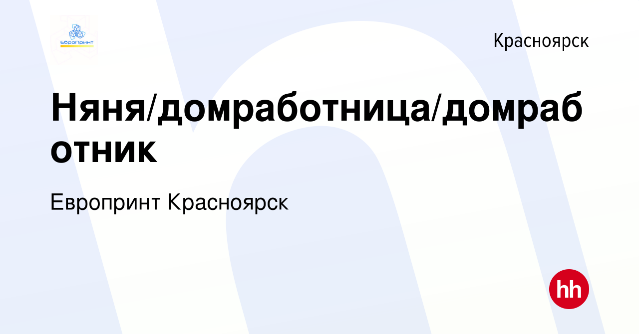 Вакансия Няня/домработница/домработник в Красноярске, работа в компании  Европринт Красноярск (вакансия в архиве c 1 августа 2021)