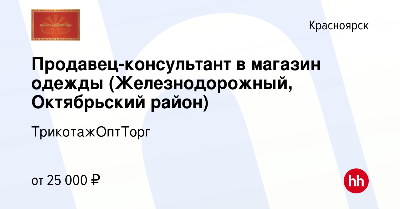 Вакансия Продавец-консультант в магазин одежды (Железнодорожный,  Октябрьский район) в Красноярске, работа в компании ТрикотажОптТорг  (вакансия в архиве c 15 октября 2021)