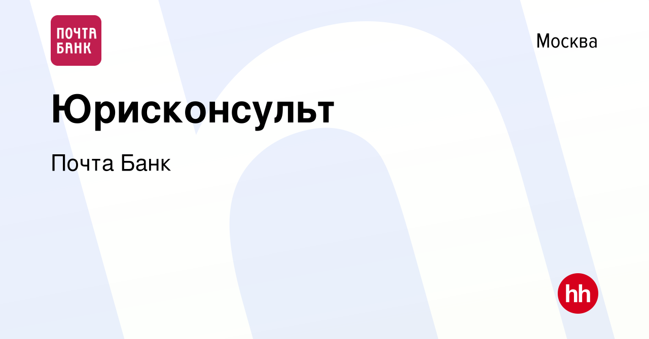 Вакансия Юрисконсульт в Москве, работа в компании Почта Банк (вакансия в  архиве c 10 августа 2021)