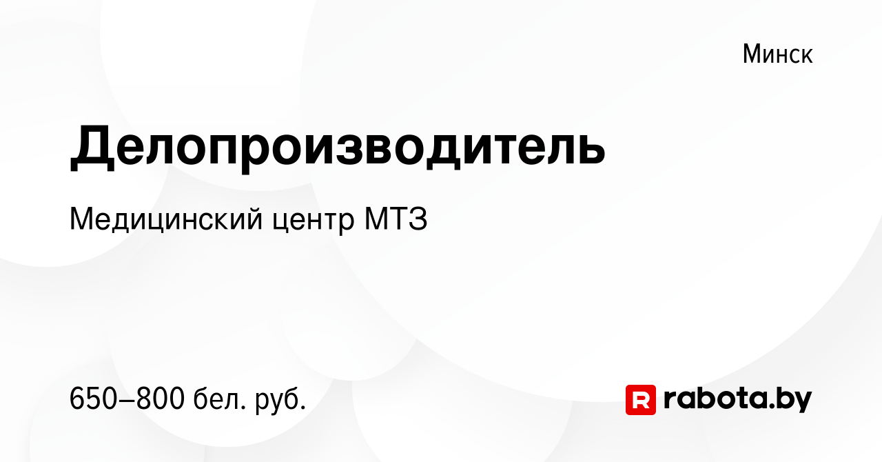 Вакансия Делопроизводитель в Минске, работа в компании Медицинский центр МТЗ  (вакансия в архиве c 31 июля 2021)