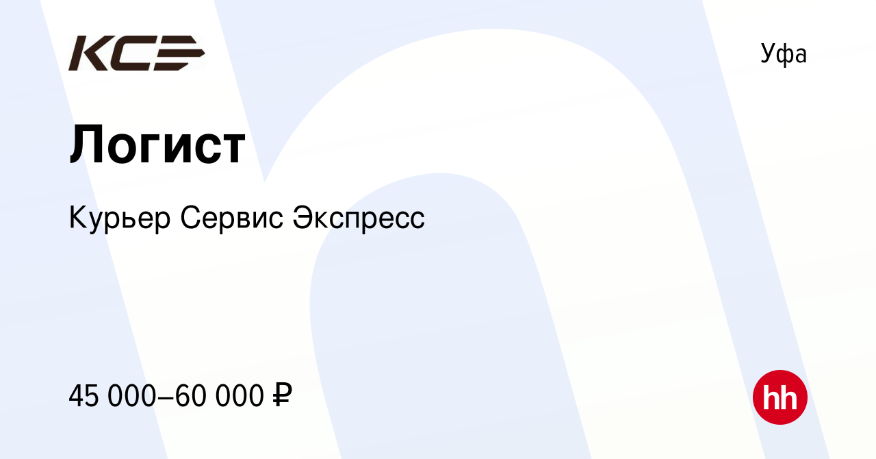 Вакансия Логист в Уфе, работа в компании Курьер Сервис Экспресс (вакансия в  архиве c 31 июля 2021)