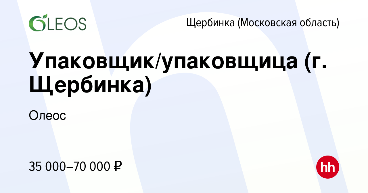 Вакансия Упаковщик/упаковщица (г. Щербинка) в Щербинке, работа в компании  Олеос (вакансия в архиве c 14 января 2022)