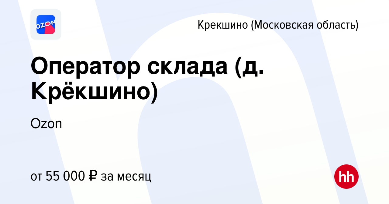 Вакансия Оператор склада (д. Крёкшино) Крекшино, работа в компании Ozon  (вакансия в архиве c 30 июля 2021)