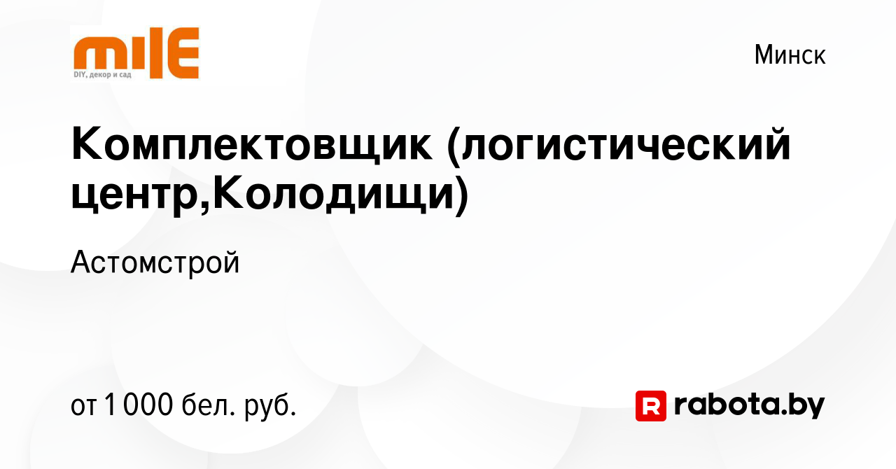 Вакансия Комплектовщик (логистический центр,Колодищи) в Минске, работа в  компании Астомстрой (вакансия в архиве c 31 июля 2021)