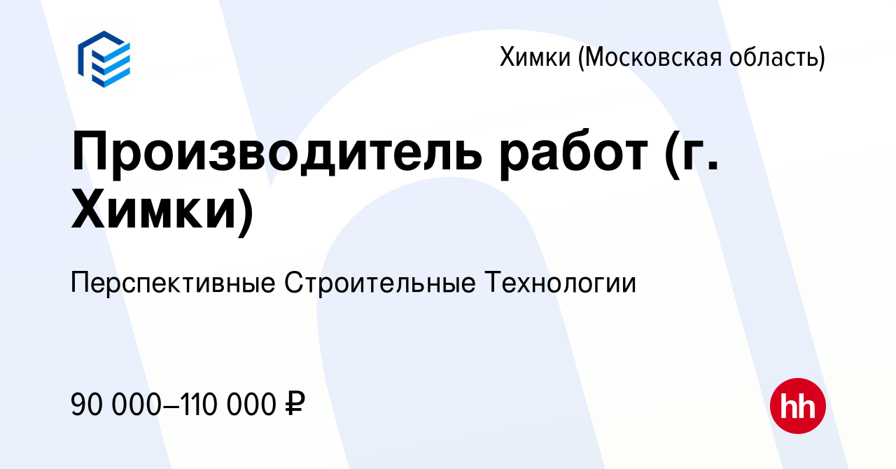 Вакансия Производитель работ (г. Химки) в Химках, работа в компании  Перспективные Строительные Технологии (вакансия в архиве c 31 июля 2021)