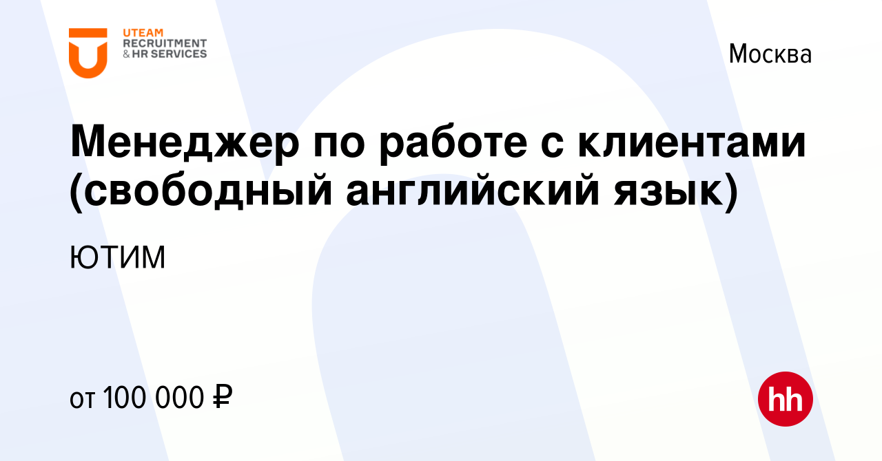 Вакансия Менеджер по работе с клиентами (свободный английский язык) в  Москве, работа в компании ЮТИМ (вакансия в архиве c 31 июля 2021)