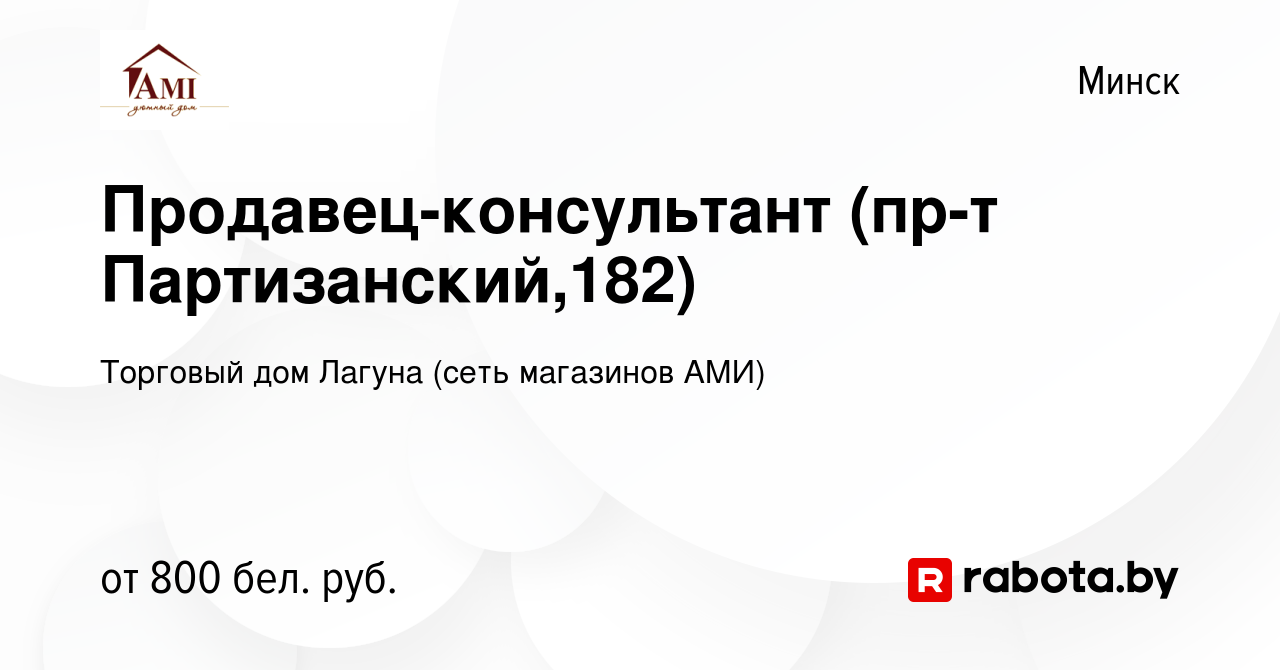 Вакансия Продавец-консультант (пр-т Партизанский,182) в Минске, работа в  компании Торговый дом Лагуна (сеть магазинов АМИ) (вакансия в архиве c 30  июля 2021)