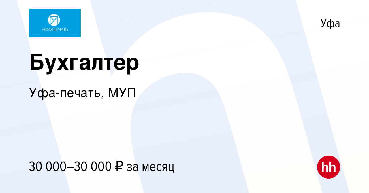 Вакансия Бухгалтер в Уфе, работа в компании Уфа-печать, МУП (вакансия в  архиве c 31 июля 2021)