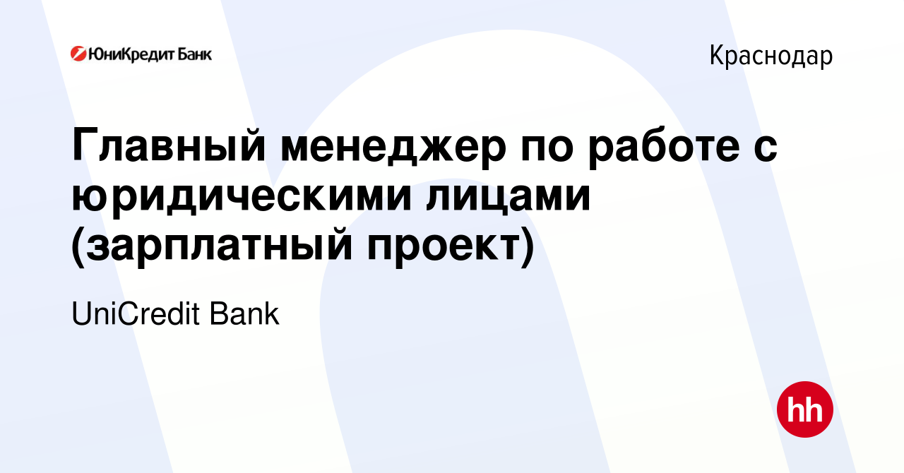 Вакансия Главный менеджер по работе с юридическими лицами (зарплатный  проект) в Краснодаре, работа в компании UniCredit Bank (вакансия в архиве c  31 июля 2021)