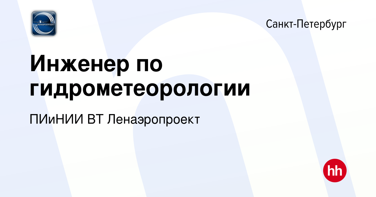 Вакансия Инженер по гидрометеорологии в Санкт-Петербурге, работа в компании  ПИиНИИ ВТ Ленаэропроект (вакансия в архиве c 8 июля 2021)