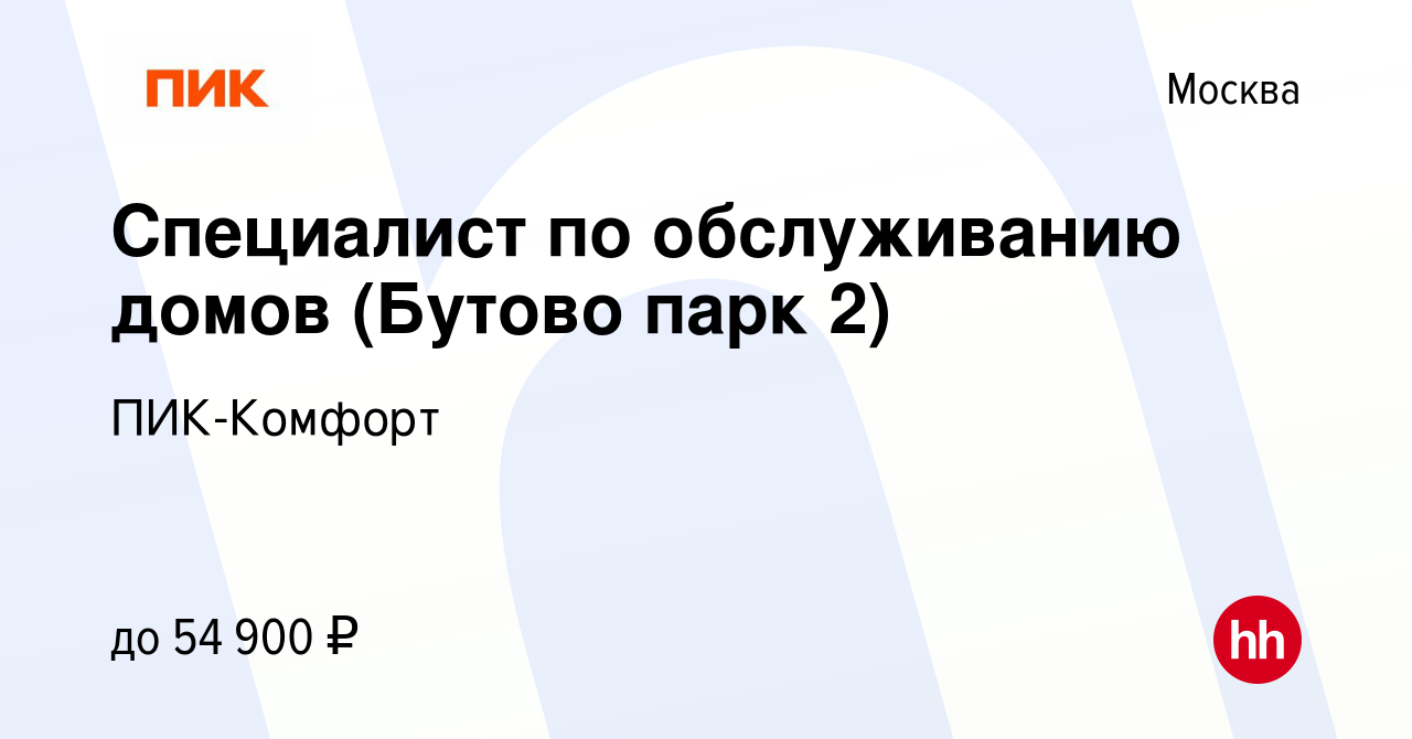 Вакансия Специалист по обслуживанию домов (Бутово парк 2) в Москве, работа  в компании ПИК-Комфорт (вакансия в архиве c 31 июля 2021)