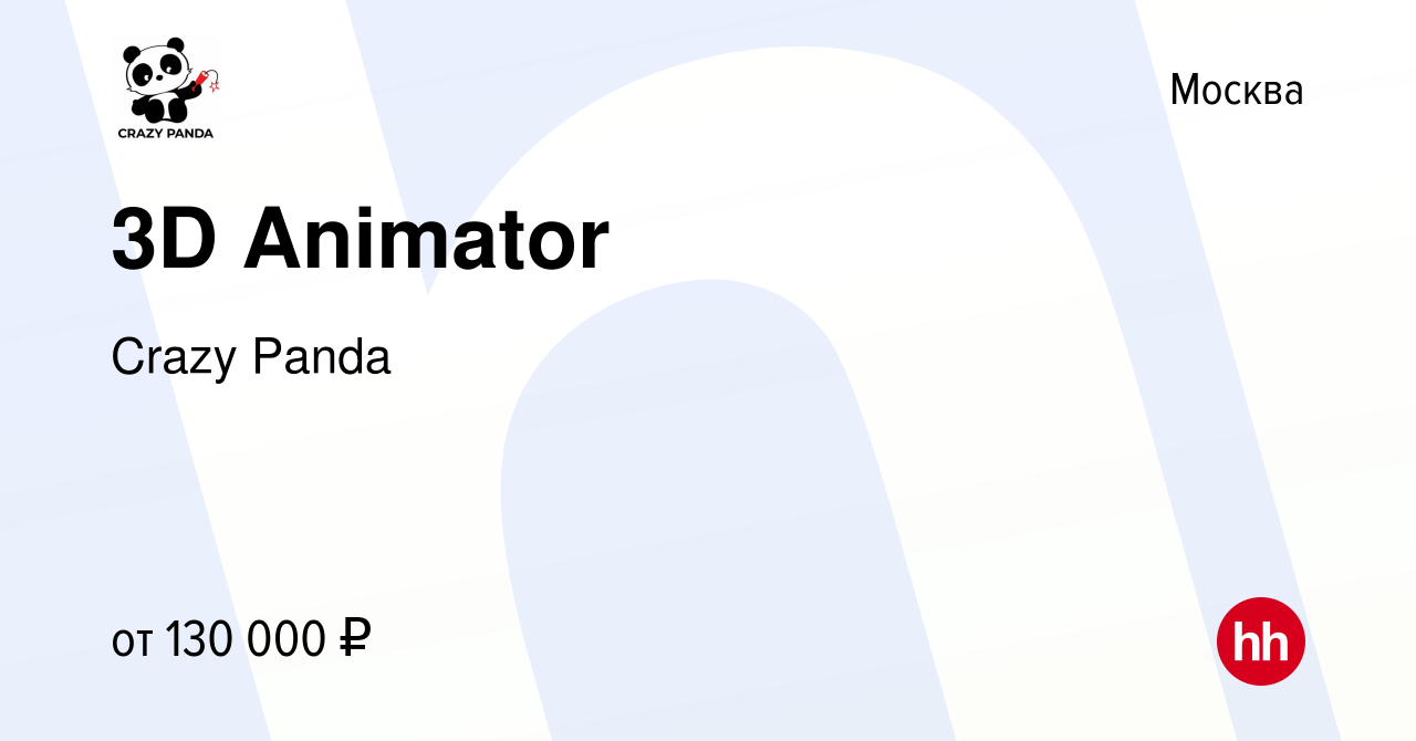 Вакансия 3D Animator в Москве, работа в компании Crazy Panda (вакансия в  архиве c 24 ноября 2021)