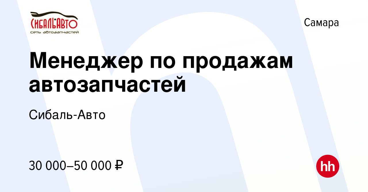 Вакансия Менеджер по продажам автозапчастей в Самаре, работа в компании  Сибаль-Авто (вакансия в архиве c 31 июля 2021)