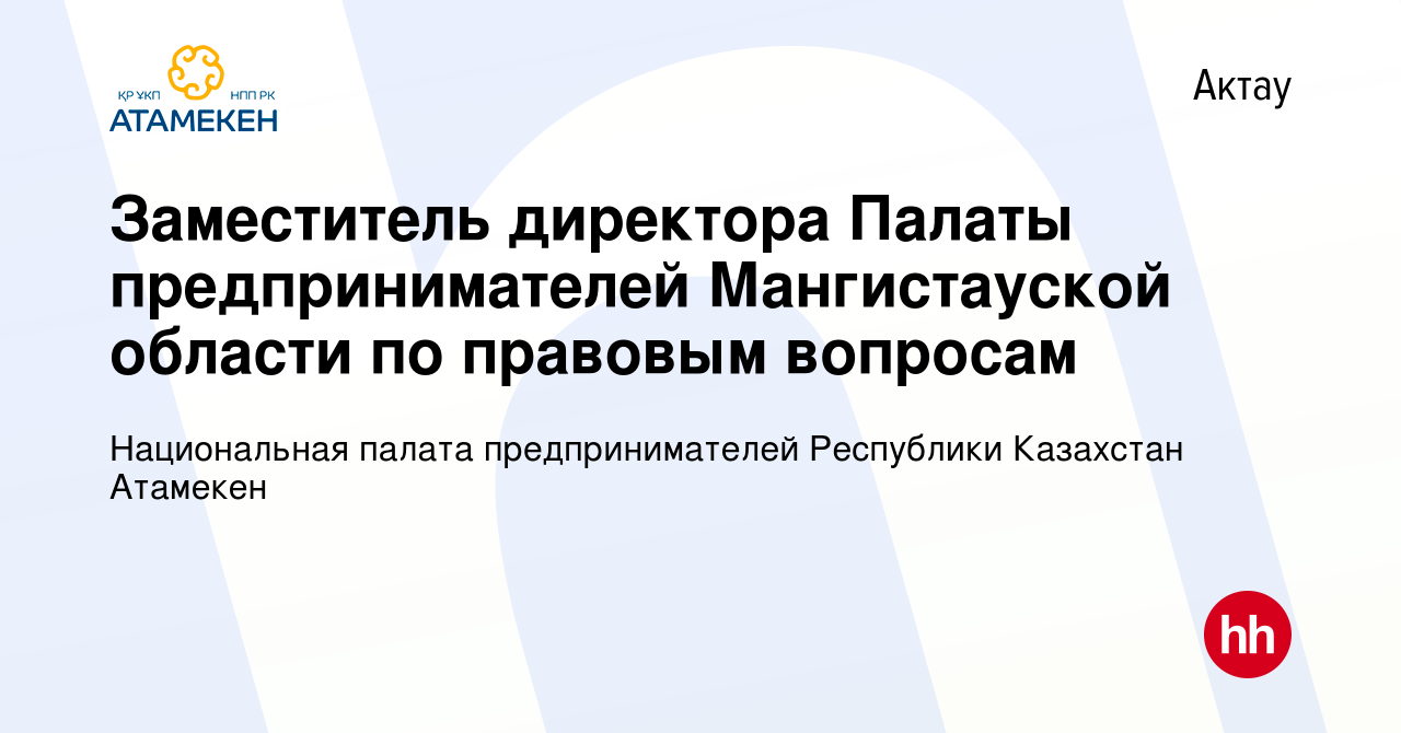 Вакансия Заместитель директора Палаты предпринимателей Мангистауской  области по правовым вопросам в Актау, работа в компании Национальная палата  предпринимателей Республики Казахстан Атамекен (вакансия в архиве c 15 июля  2021)