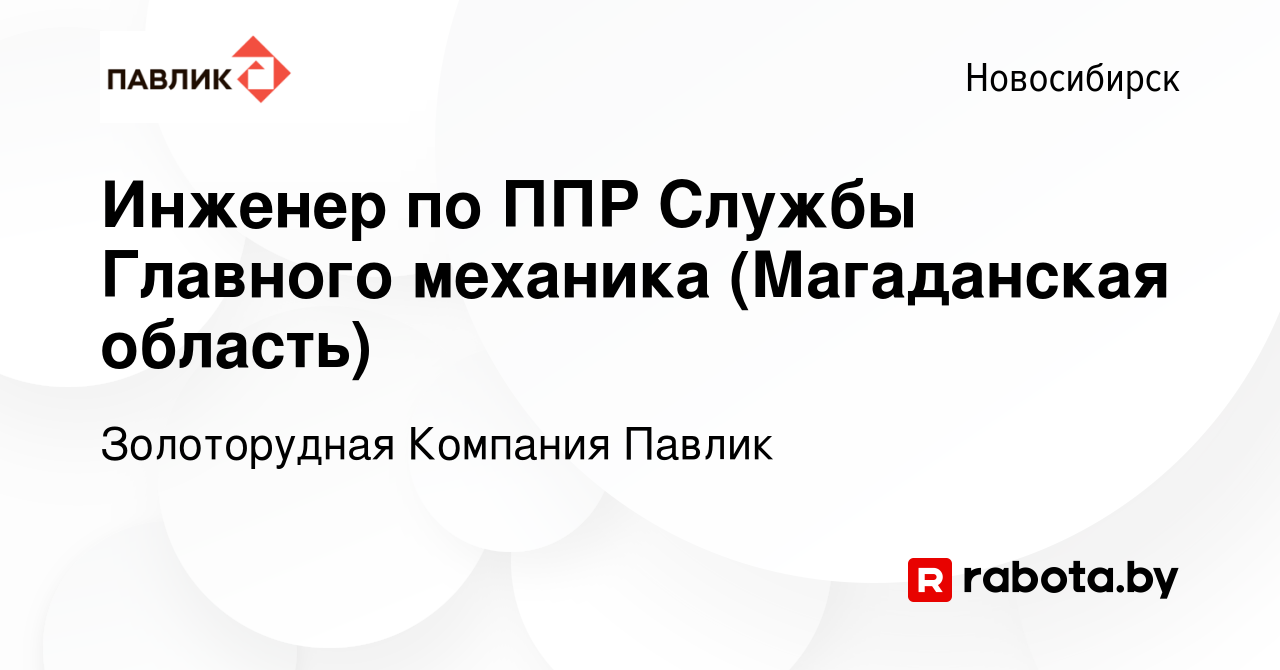 Вакансия Инженер по ППР Службы Главного механика (Магаданская область) в  Новосибирске, работа в компании Золоторудная Компания Павлик (вакансия в  архиве c 31 июля 2021)