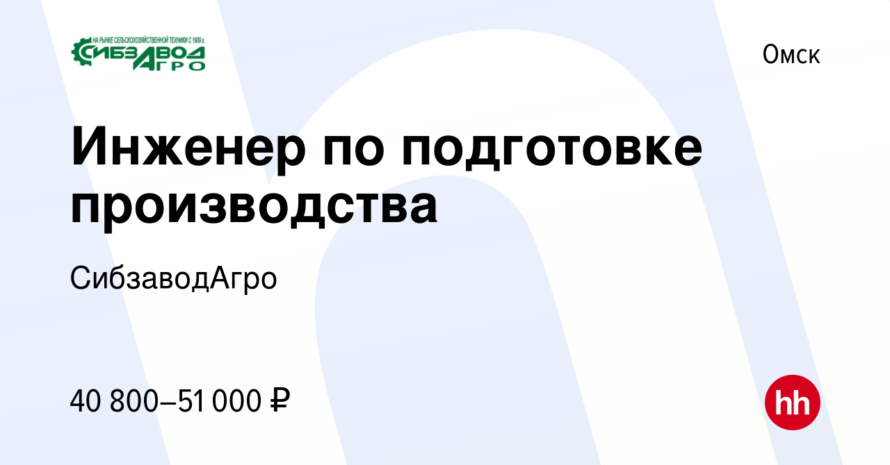 Вакансия Инженер по подготовке производства в Омске, работа в компании  СибзаводАгро (вакансия в архиве c 3 апреля 2024)