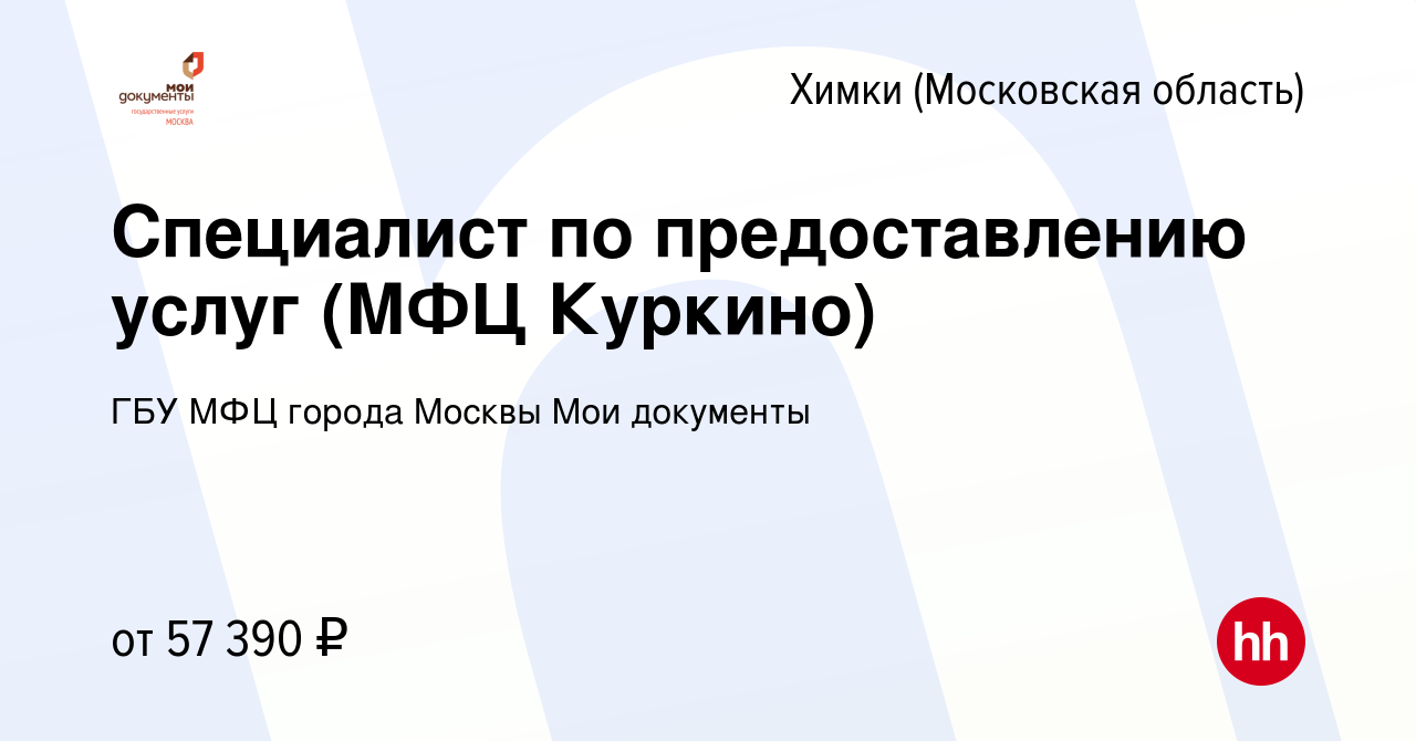 Вакансия Специалист по предоставлению услуг (МФЦ Куркино) в Химках, работа  в компании ГБУ МФЦ города Москвы Мои документы (вакансия в архиве c 19  октября 2023)