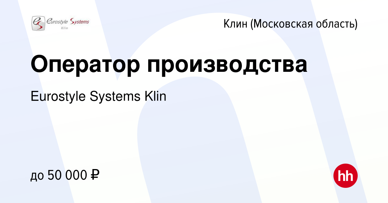 Вакансия Оператор производства в Клину, работа в компании Eurostyle Systems  Klin (вакансия в архиве c 31 июля 2021)