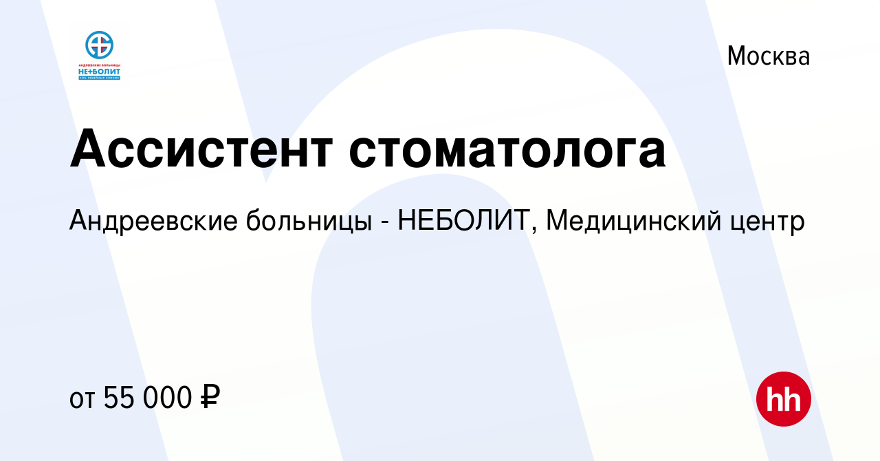 Вакансия Ассистент стоматолога в Москве, работа в компании Андреевские  больницы - НЕБОЛИТ, Медицинский центр (вакансия в архиве c 1 августа 2021)