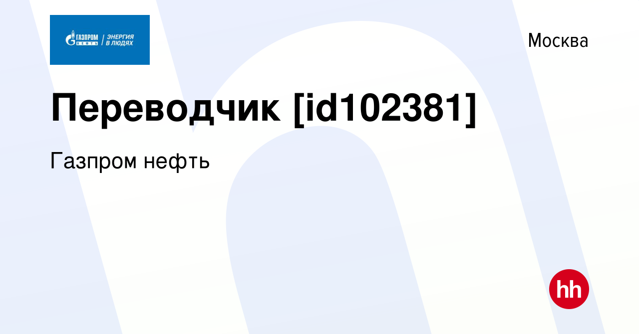 Вакансия Переводчик [id102381] в Москве, работа в компании Газпром нефть  (вакансия в архиве c 1 августа 2021)