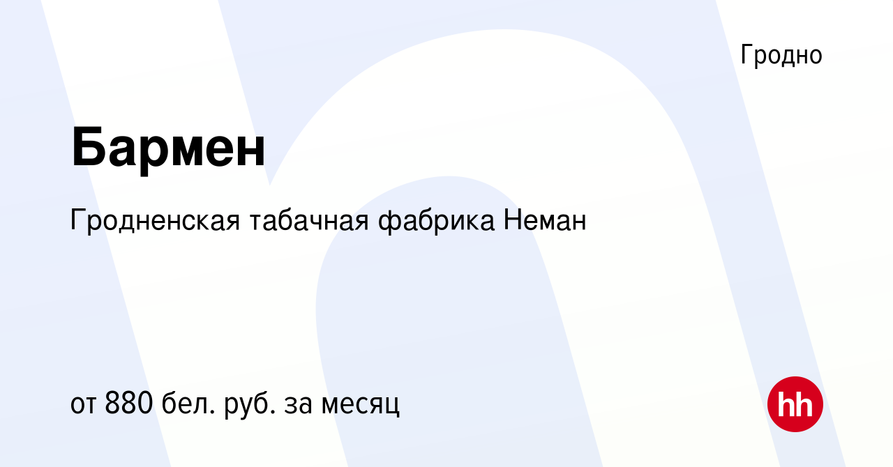 Вакансия Бармен в Гродно, работа в компании Гродненская табачная фабрика  Неман (вакансия в архиве c 1 августа 2021)