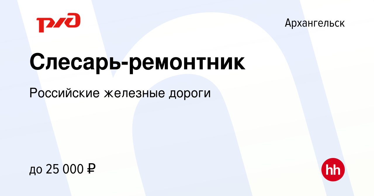 Вакансия Слесарь-ремонтник в Архангельске, работа в компании Российские  железные дороги (вакансия в архиве c 1 августа 2021)