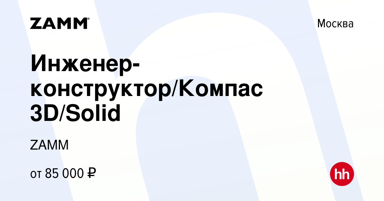 Вакансия Инженер-конструктор/Компас 3D/Solid в Москве, работа в компании  ZAMM (вакансия в архиве c 1 августа 2021)