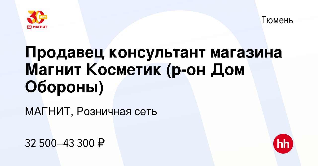 Вакансия Продавец консультант магазина Магнит Косметик (р-он Дом Обороны) в  Тюмени, работа в компании МАГНИТ, Розничная сеть (вакансия в архиве c 26  января 2022)