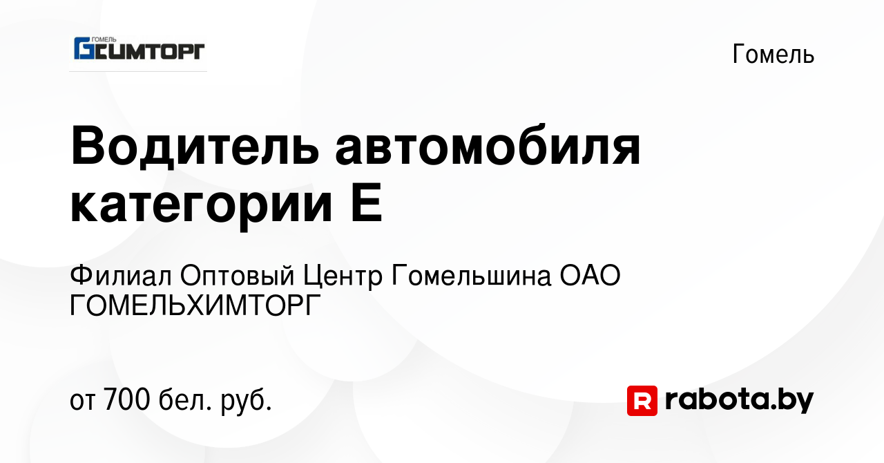 Вакансия Водитель автомобиля категории Е в Гомеле, работа в компании Филиал  Оптовый Центр Гомельшина ОАО ГОМЕЛЬХИМТОРГ (вакансия в архиве c 19 июля  2021)