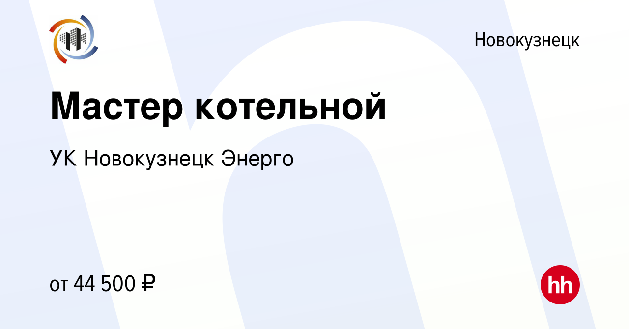 Вакансия Мастер котельной в Новокузнецке, работа в компании УК Новокузнецк  Энерго (вакансия в архиве c 2 февраля 2023)