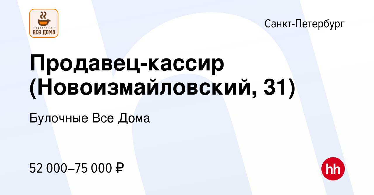 Вакансия Продавец-кассир (Новоизмайловский, 31) в Санкт-Петербурге, работа  в компании Булочные Все Дома (вакансия в архиве c 1 сентября 2023)