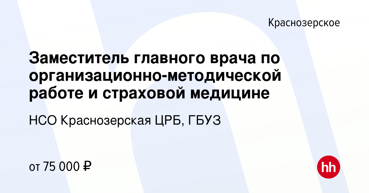 Вакансия Заместитель главного врача по организационно-методической работе и  страховой медицине Краснозерское, работа в компании НСО Краснозерская ЦРБ,  ГБУЗ (вакансия в архиве c 7 ноября 2021)