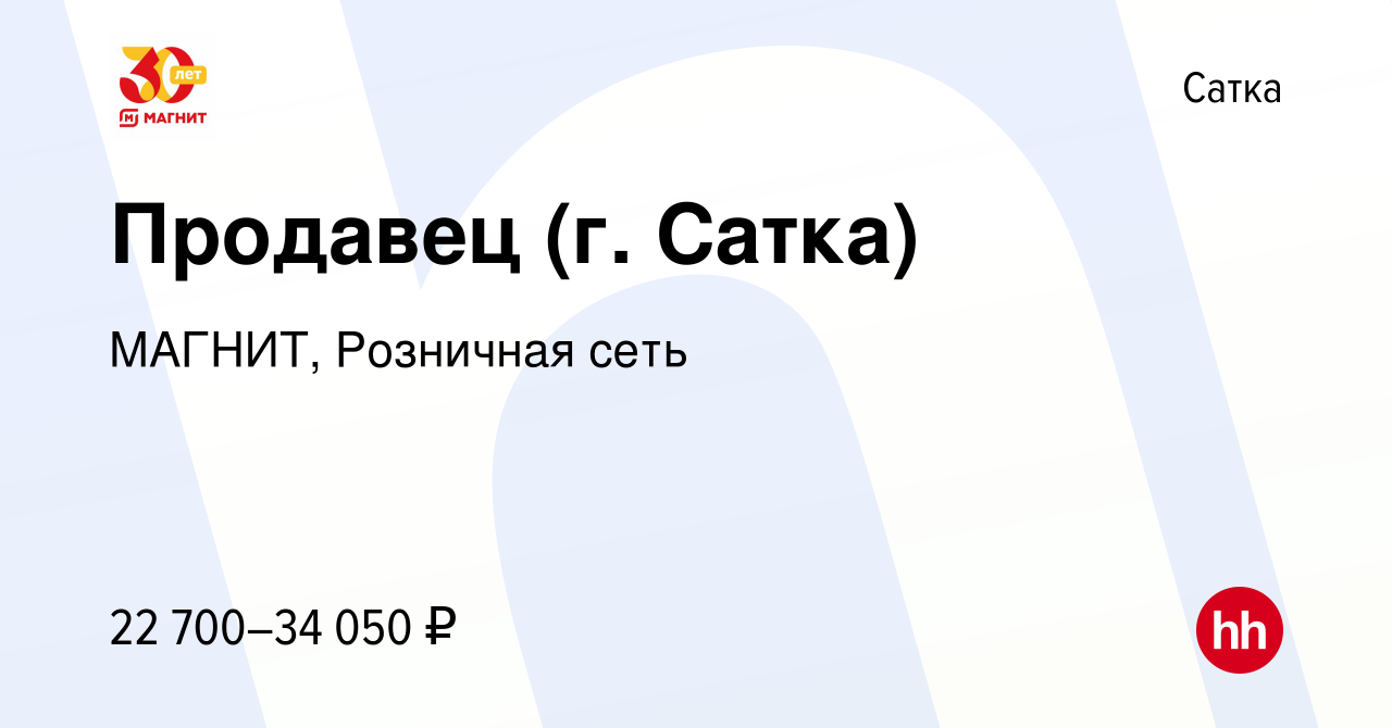 Вакансия Продавец (г. Сатка) в Сатке, работа в компании МАГНИТ, Розничная  сеть (вакансия в архиве c 3 июня 2022)