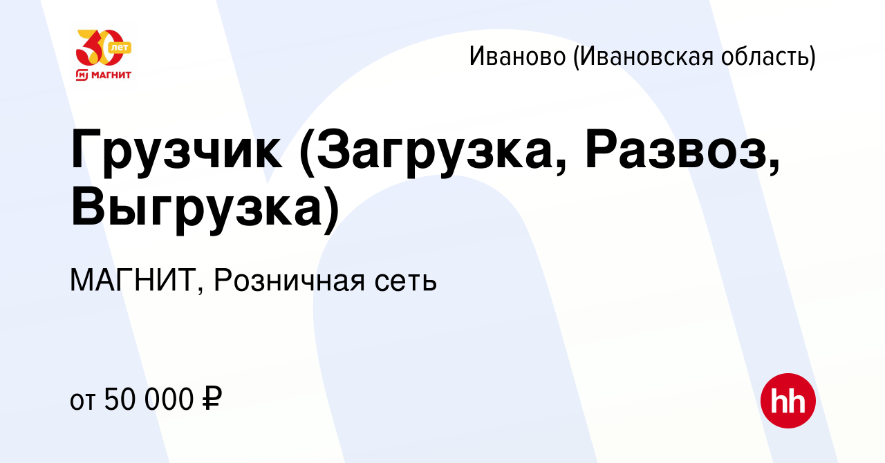 Вакансия Грузчик (Загрузка, Развоз, Выгрузка) в Иваново, работа в компании  МАГНИТ, Розничная сеть (вакансия в архиве c 30 декабря 2021)