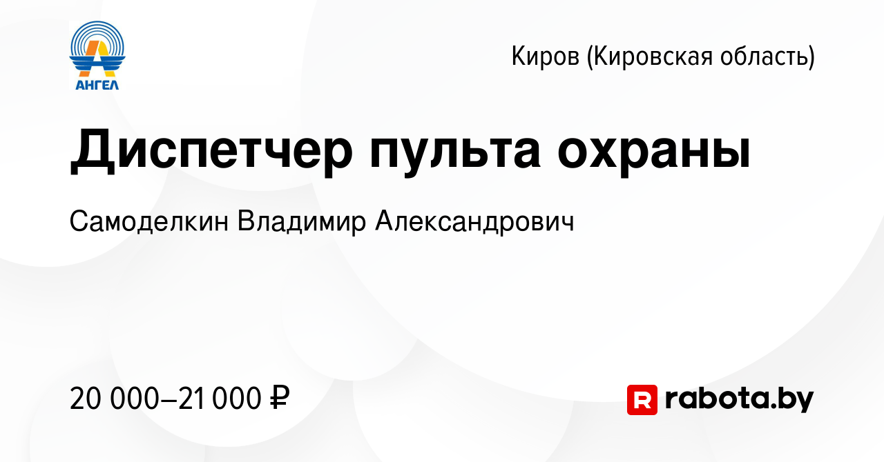 Вакансия Диспетчер пульта охраны в Кирове (Кировская область), работа в  компании Самоделкин Владимир Александрович (вакансия в архиве c 19 июля  2021)