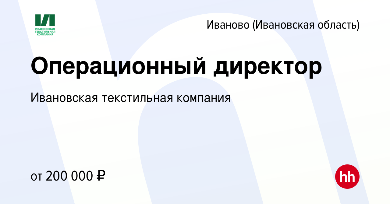 Вакансия Операционный директор в Иваново, работа в компании Ивановская  текстильная компания (вакансия в архиве c 16 января 2022)