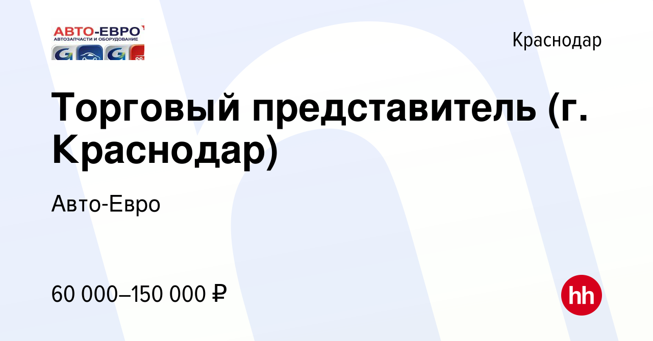 Вакансия Торговый представитель (г. Краснодар) в Краснодаре, работа в  компании Авто-Евро (вакансия в архиве c 1 августа 2021)