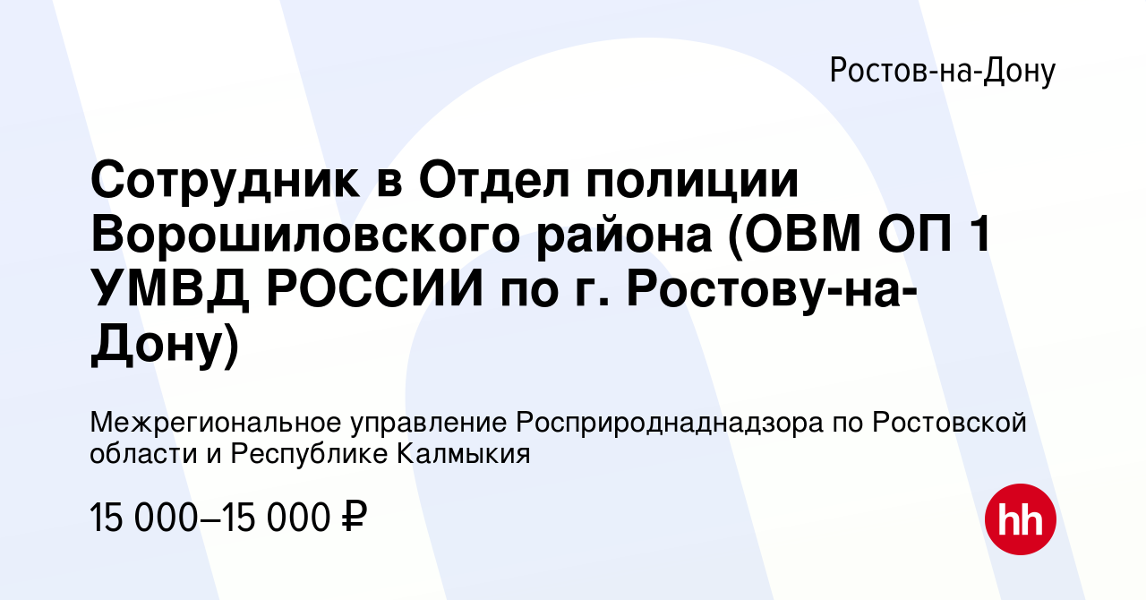 Вакансия Сотрудник в Отдел полиции Ворошиловского района (ОВМ ОП 1 УМВД  РОССИИ по г. Ростову-на-Дону) в Ростове-на-Дону, работа в компании  Межрегиональное управление Росприроднаднадзора по Ростовской области и  Республике Калмыкия (вакансия в архиве