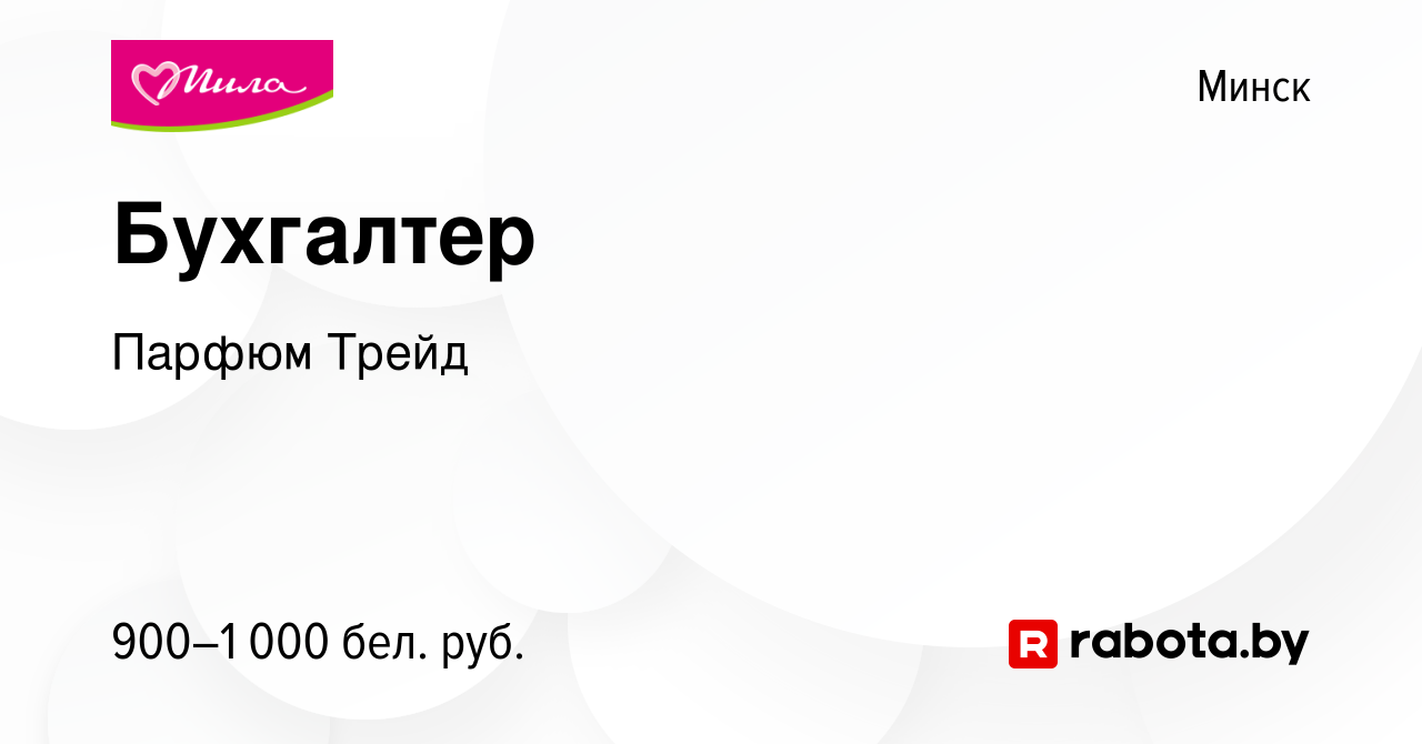 Вакансия Бухгалтер в Минске, работа в компании Парфюм Трейд (вакансия в  архиве c 15 июля 2021)