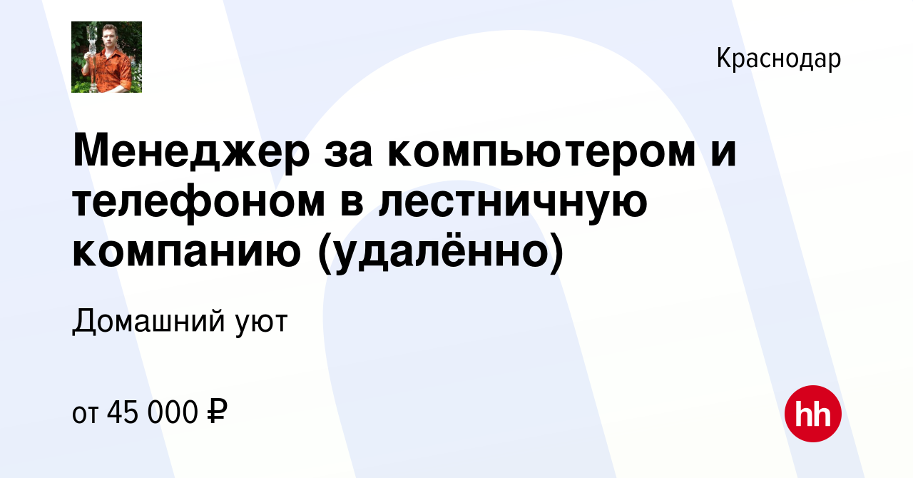 Вакансия Менеджер за компьютером и телефоном в лестничную компанию  (удалённо) в Краснодаре, работа в компании Домашний уют (вакансия в архиве  c 1 августа 2021)