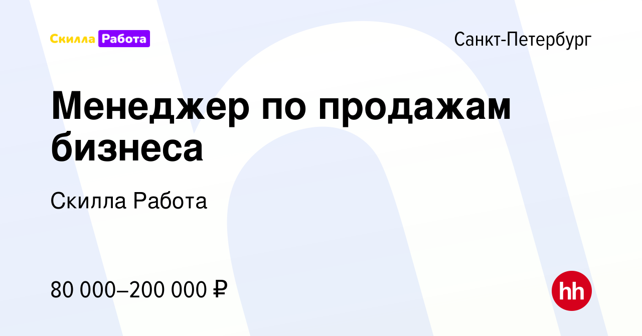 Вакансия Менеджер по продажам бизнеса в Санкт-Петербурге, работа в компании  Skilla Работа (вакансия в архиве c 6 ноября 2021)