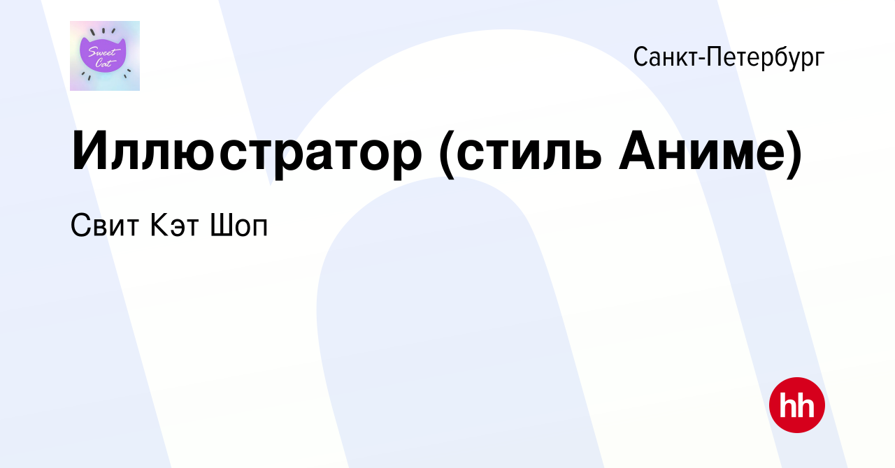 Вакансия Иллюстратор (стиль Аниме) в Санкт-Петербурге, работа в компании  Свит Кэт Шоп (вакансия в архиве c 1 августа 2021)