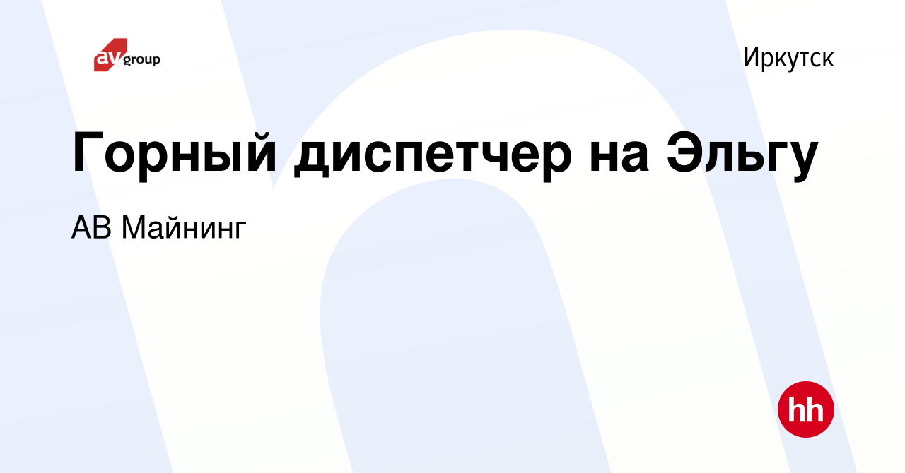 Вакансия Горный диспетчер на Эльгу в Иркутске, работа в компании АВ Майнинг  (вакансия в архиве c 1 августа 2021)